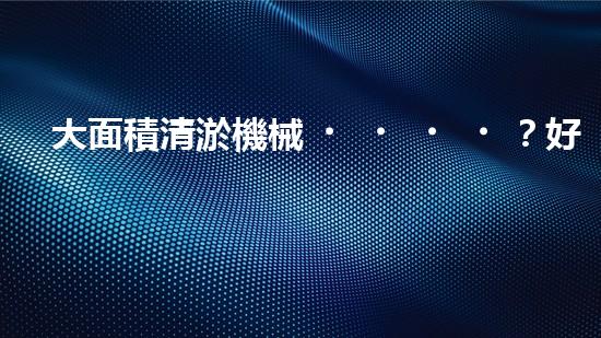 大面積清淤機械？好用嗎？到底如何選？